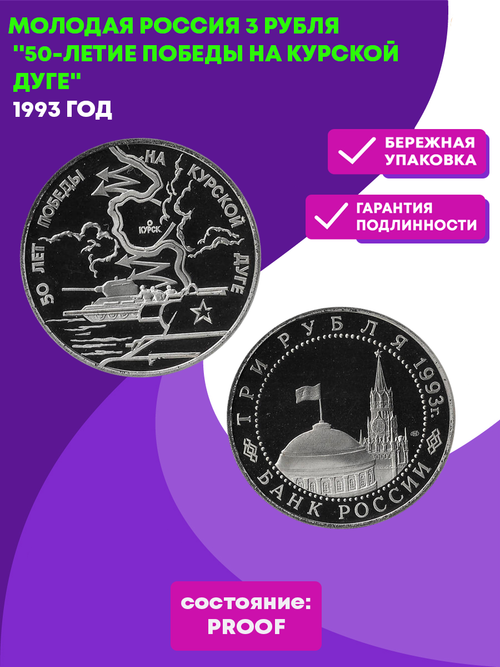 (Proof) 3 рубля 50-летие Победы на Курской дуге 1993 год