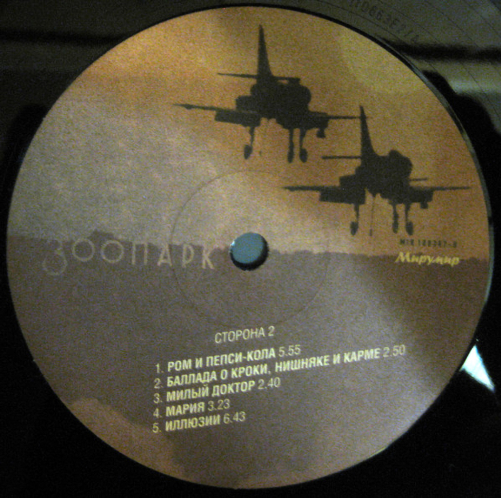 Зоопарк / Иллюзии (LP)