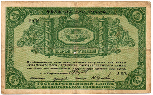3 рубля 1918 года. Архангельск. Архангельское отделение государственного банка