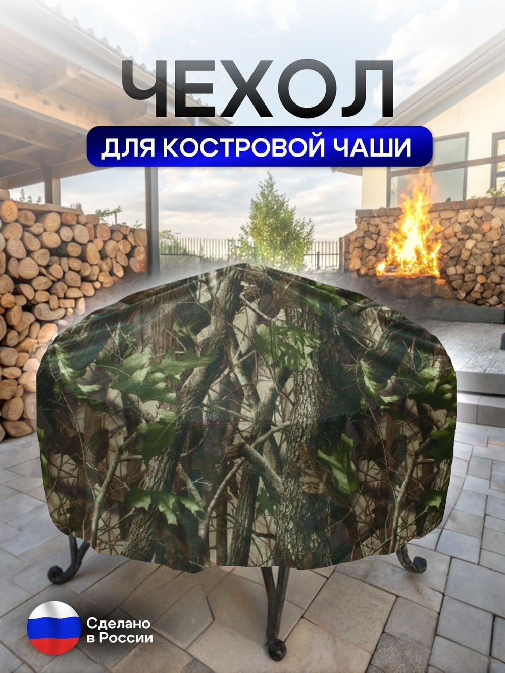 Чехол для костровой чаши 100 см мох