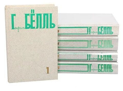 Генрих Белль. Собрание сочинений в 5-ти томах (комплект из 5-ти книг)