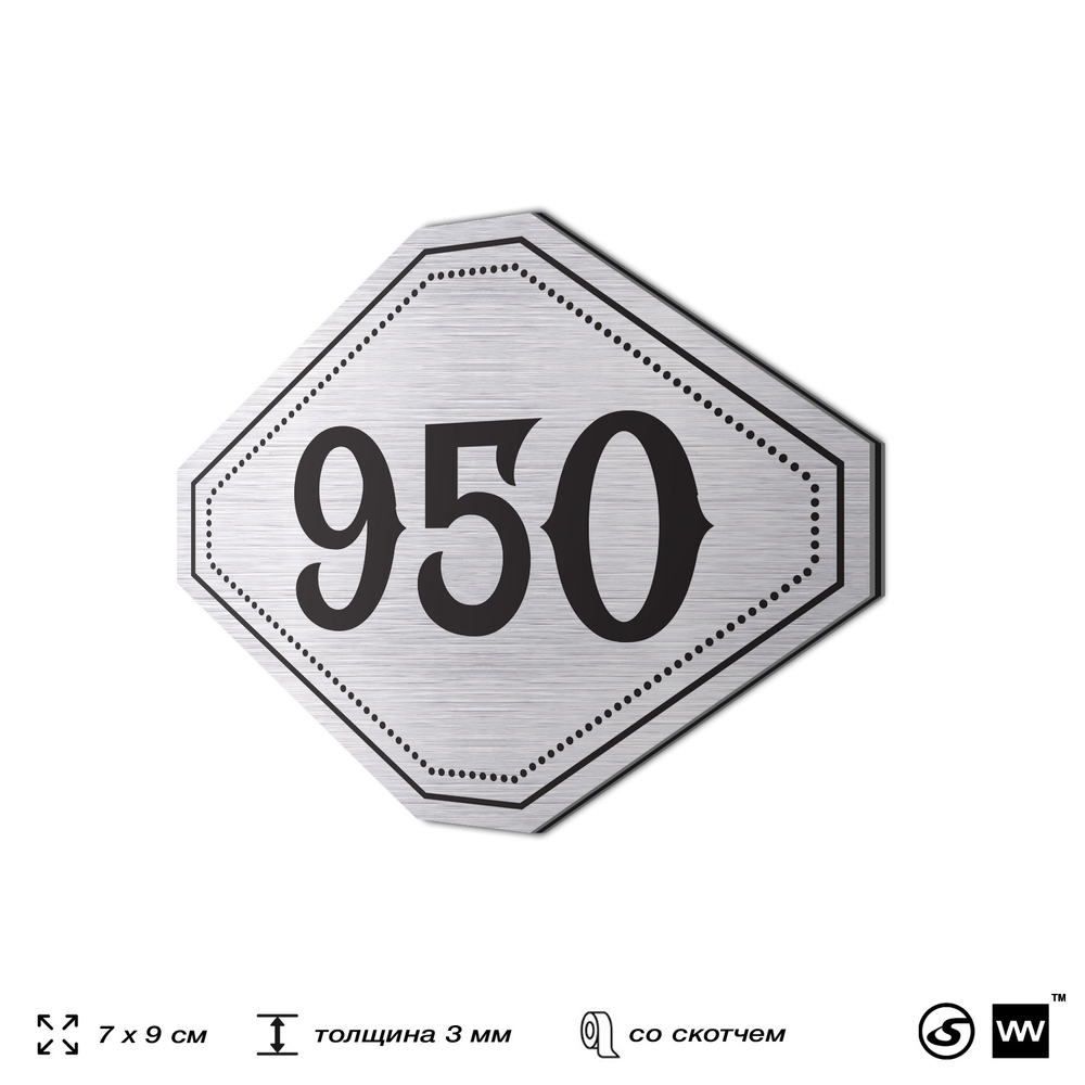 Номерок на дверь квартиры 950, для кабинета, офиса, шильдик 9 х 7 см, серебристый, Айдентика Технолоджи
