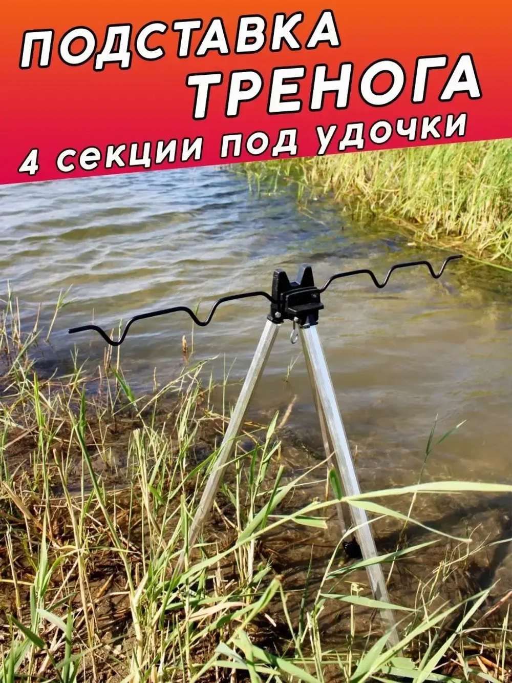 тренога черная 2 колена 4 секции