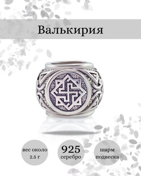 Купите шарм Валькирия из серебра 925 пробы, фото с инфографикой.
