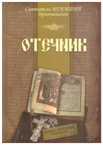 Отечник. Святитель Игнатий Брянчанинов