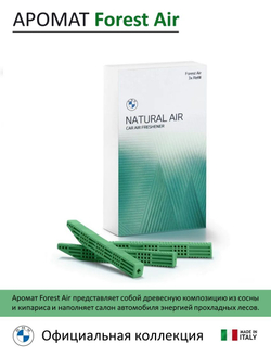 Ароматизатор сменный картридж BMW Natural Air (Forest Air), комплект 3 шт
