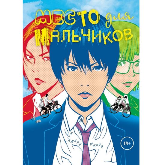 Манга Место для мальчиков