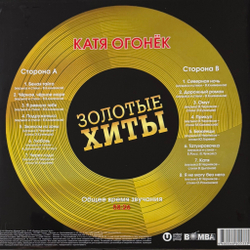 Виниловая пластинка Катя Огонёк ‎– Золотые хиты LP Gold