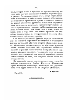 Лекции о приближенных вычислениях | А.Н. Крылов