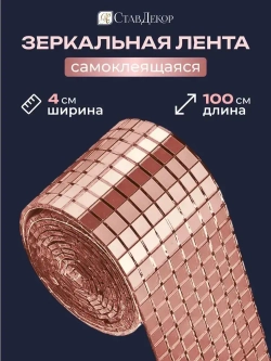 Зеркальная лента мозаика ЗЛ-Медь-4-1м