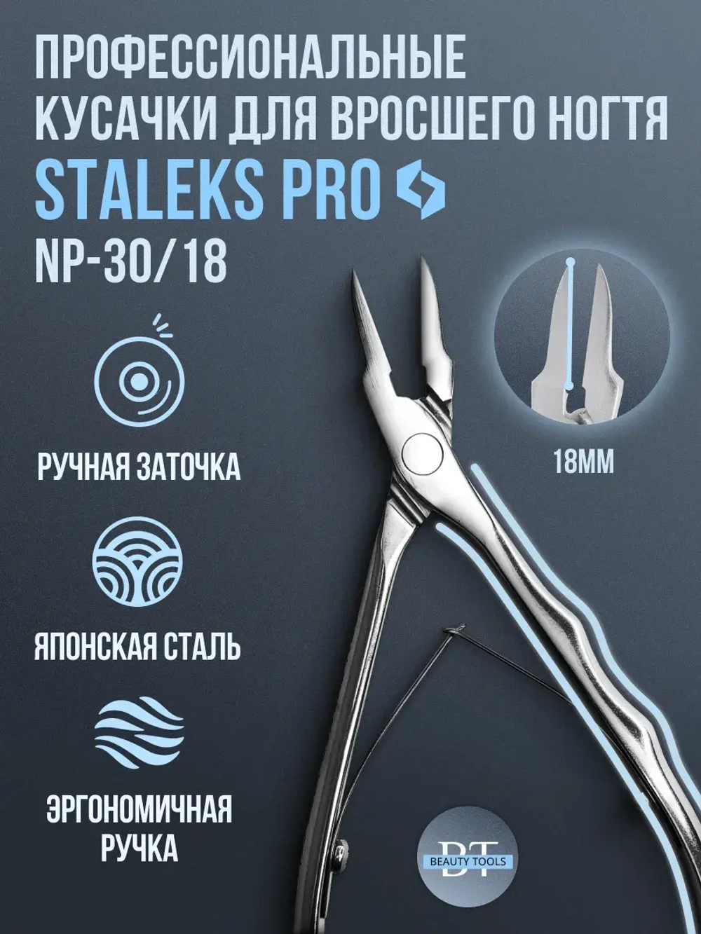 Кусачки профессиональные для вросшего ногтя NP 30 18 мм