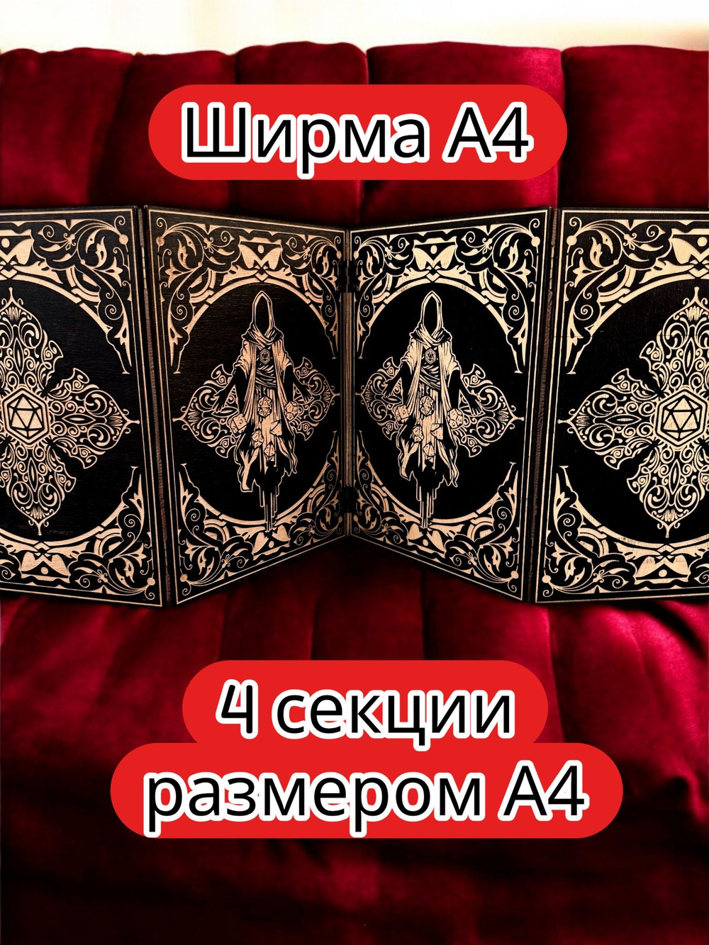 Ширма «4 Маг» — дерево — 4 секций