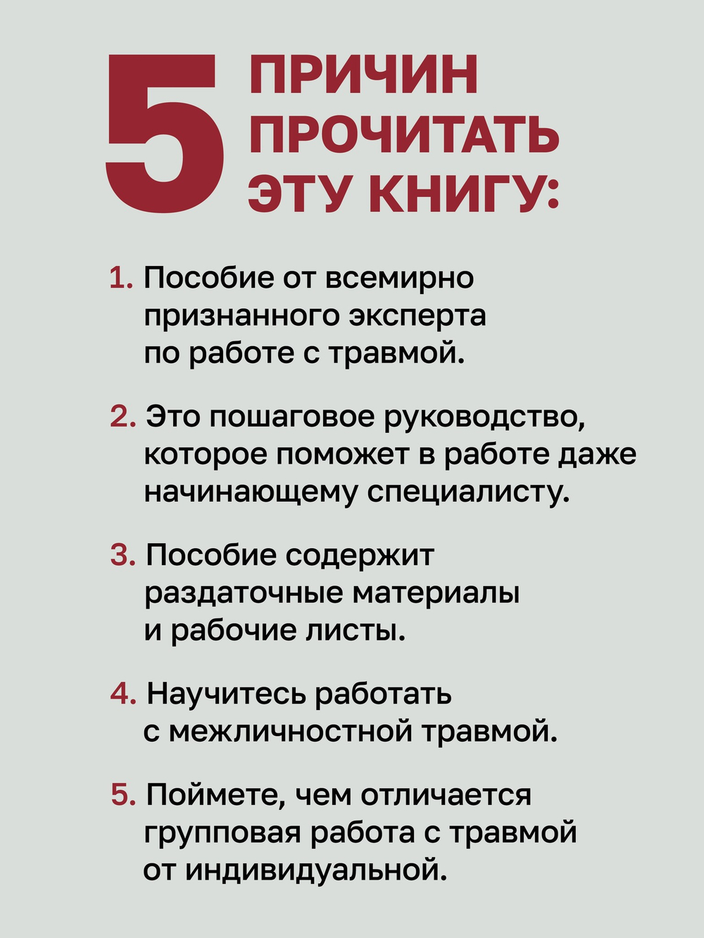 Групповая терапия восстановления после травмы. Руководство для специалистов.
