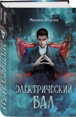 Электрический бал (автор Михаил Жарчев)