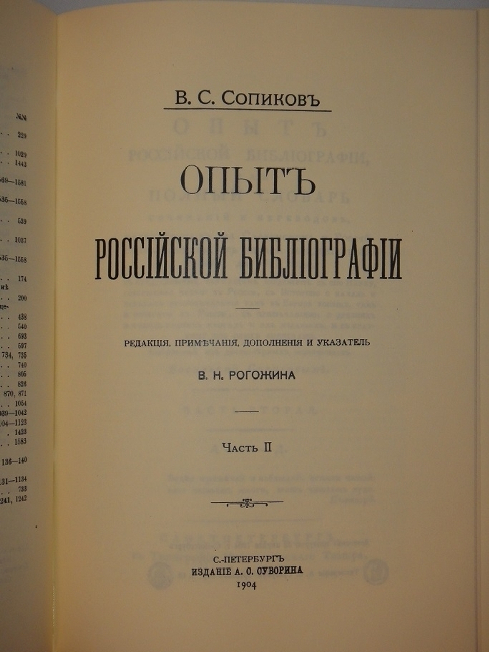 "Опыт российской библиографии. В 2-х томах ( Части I-V )". В.С.Сопиков - редкое издание