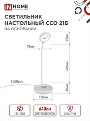 Светильник настольный светодиодный PLUS ССО-21Б 8Вт 640Лм RGB, сенсор, адаптер БЕЛЫЙ IN HOME