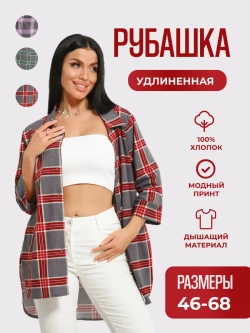 Рубашка в клетку оверсайз большие размеры удлиненная