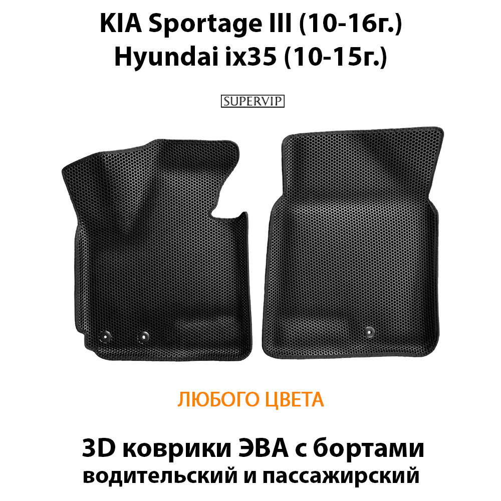 Передние автомобильные коврики ЭВА с бортами для KIA Sportage III  (10-16г.), Hyundai ix35 (10-15г.) – купить за 3 534 ₽ | SUPERVIP