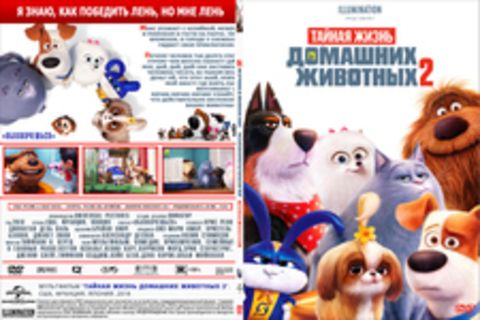 Тайная жизнь домашних животных 2 (2019)