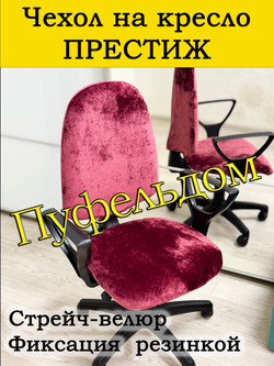 Чехол на офисное кресло Престиж