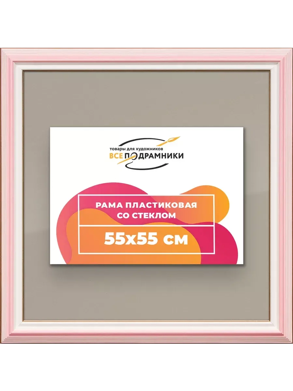 Рамка для постера и фотографий 55x55
