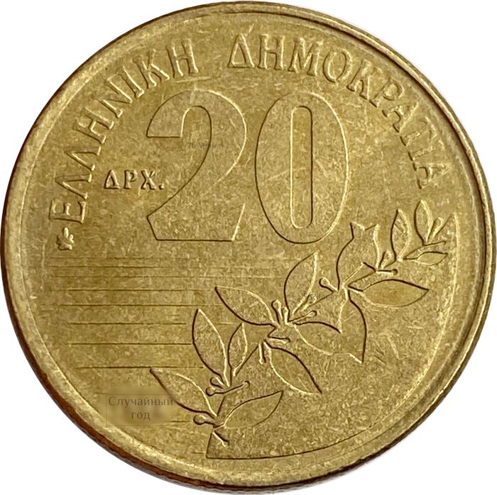 20 драхм 1990-2000 Греция