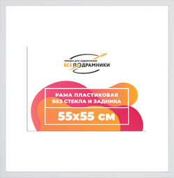 Рама 55x55 для картин и фотографий