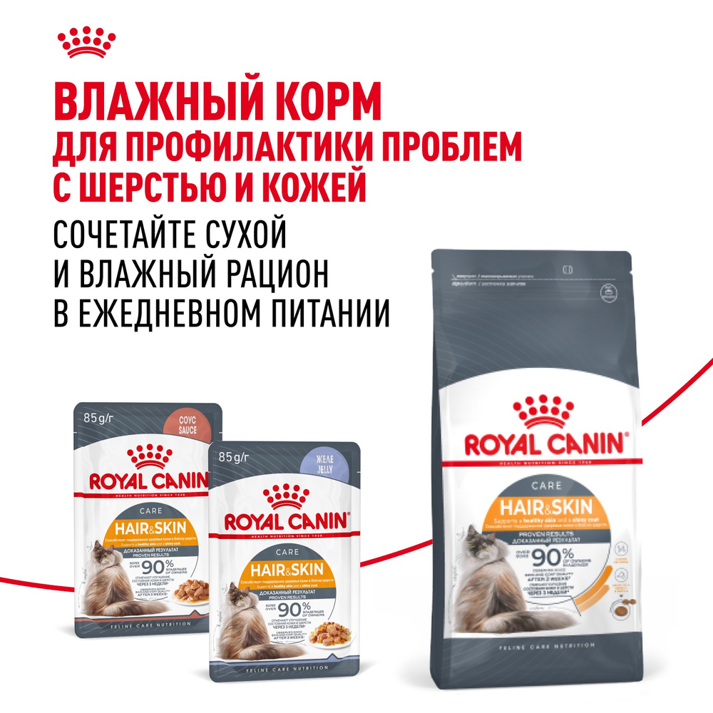 Royal Canin Hair&Skin Care Хэйр Энд Скин Кэа Корм сухой для взрослых кошек поддержание здоровья кожи и шерсти 400г