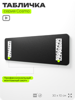 Табличка Комната короля, шуточная прикольная табличка на дверь и стену черная, для офиса и дома, серия COSMO FUN, 30х10 см, Айдентика Технолоджи