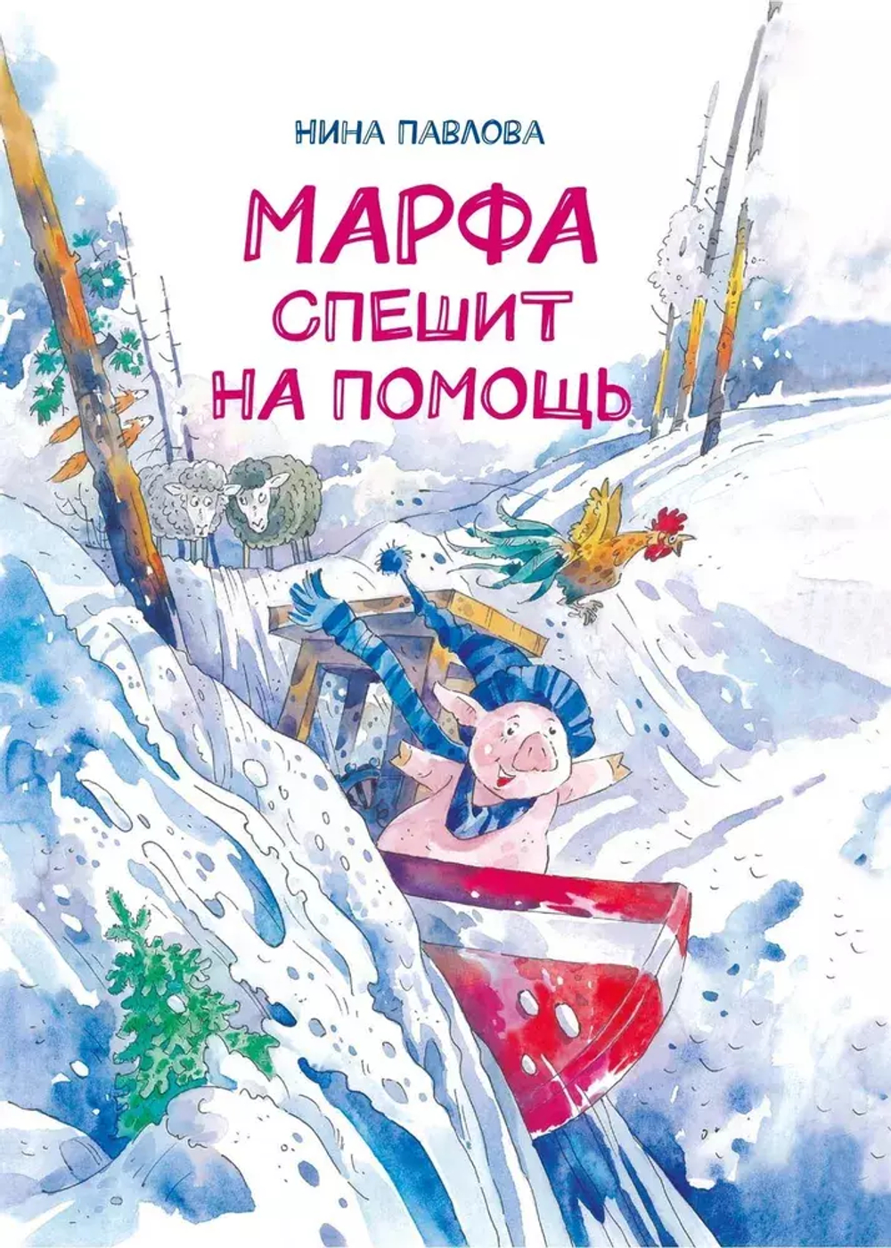 "Марфа спешит на помощь" Н.Павлова
