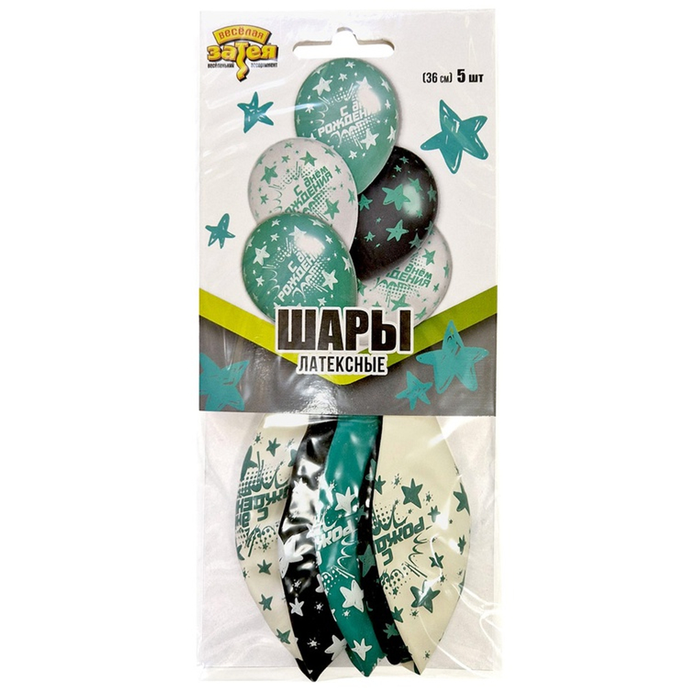 Шар латексный 35см Набор 5шт С ДР! Звезды (Ассорти)