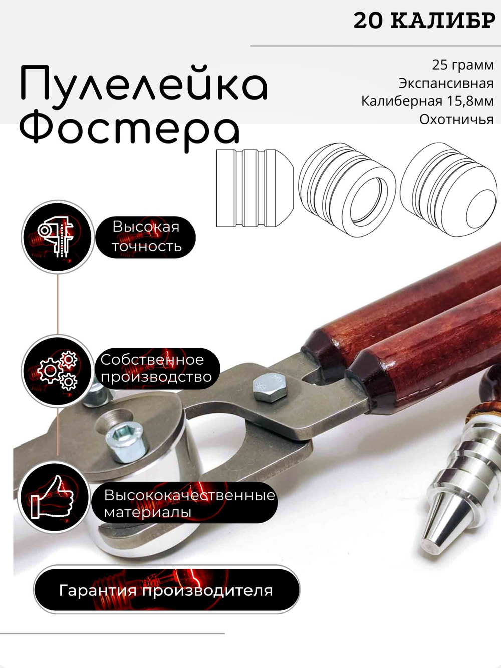 ПУЛЕЛЕЙКА аналог КОЛПАЧОК Фостера , Нейслера 20 калиберная