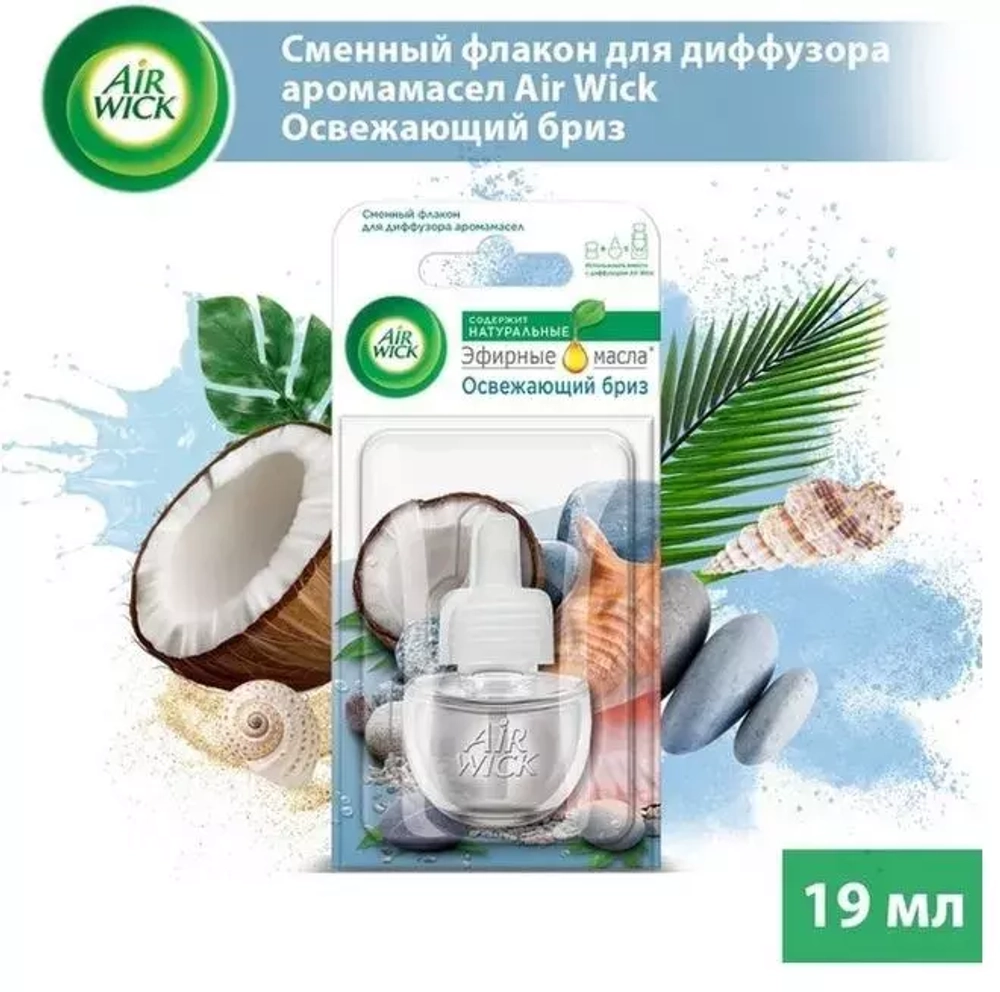 Сменный флакон для диффузора "AirWick" Освежающий Бриз 19 мл