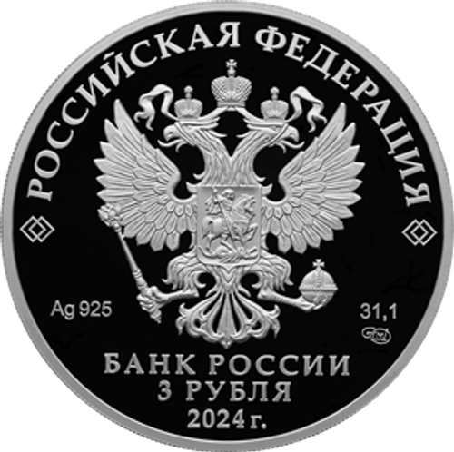 3 рубля 225 лет со дня рождения А.С. Пушкина Серия «Исторические события»  2024 год PROOF