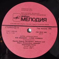 Винтажная виниловая пластинка LP Белла Ахмадулина Все Сказано И Все Сокрыто (СССР 1990)