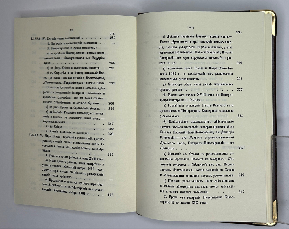 Епископ Макарий. История русского раскола, известного под именем старообрядства. Репринт
