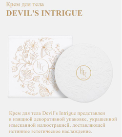 HAUTE FRAGRANCE COMPANY Парфюмированный крем для тела Devil s Intrigue 270 г