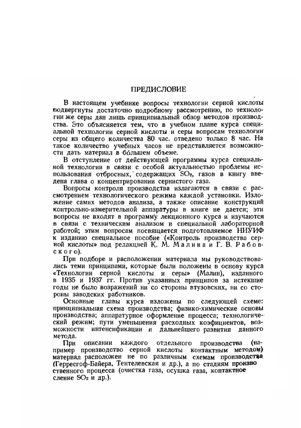 Технология серной кислоты и серы | К.М. Малин; Г.К. Боресков