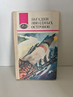 Загадки звездных островов. Книга 1