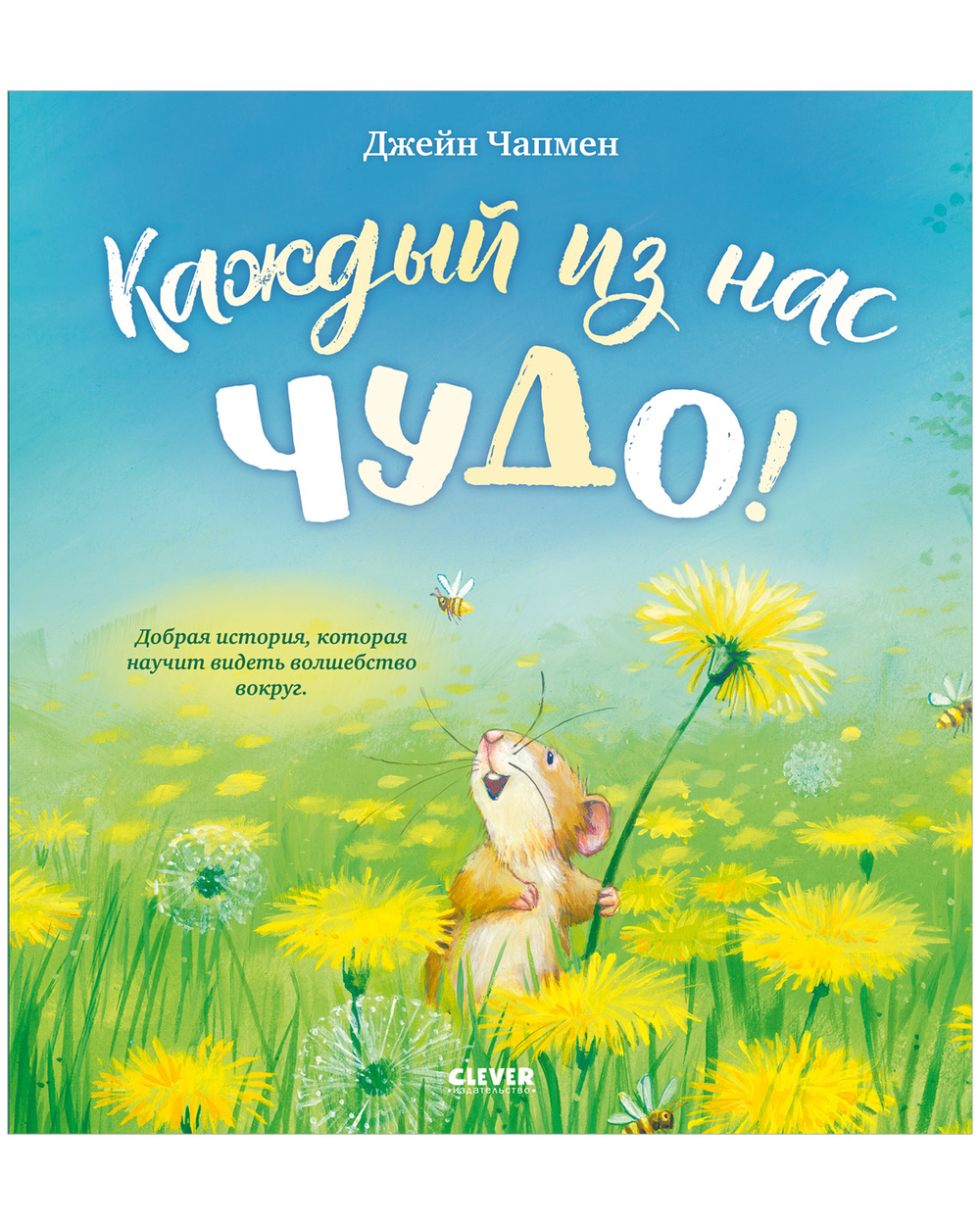 Книжки-картинки. Каждый из нас чудо!