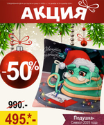10454183 Подушка "Мечта исполняется" 40*40см.