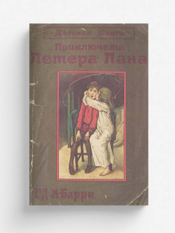 Книга с картинками о Петере Пане | Барри Джеймс Мэтью