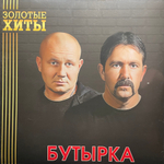 Бутырка ‎– Золотые Хиты (Россия 2024г.) Gold