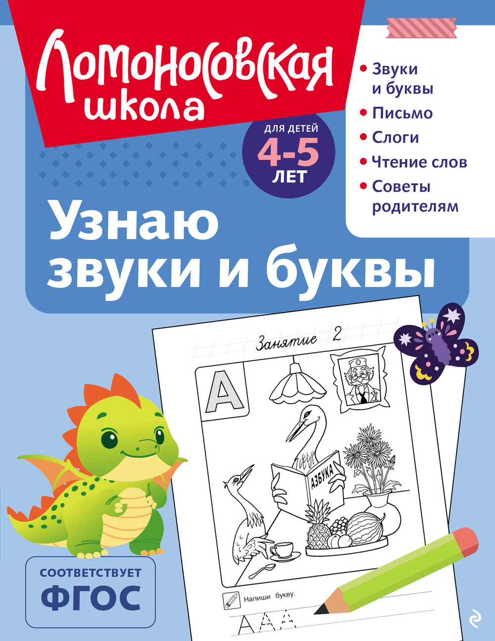 Узнаю звуки и буквы: для детей 4-5 лет (ч/б)