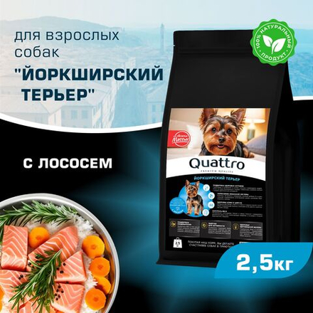 Корм сухой для взрослых собак породы Йоркширский терьер, с лососем, 2,5 кг, QUATTRO