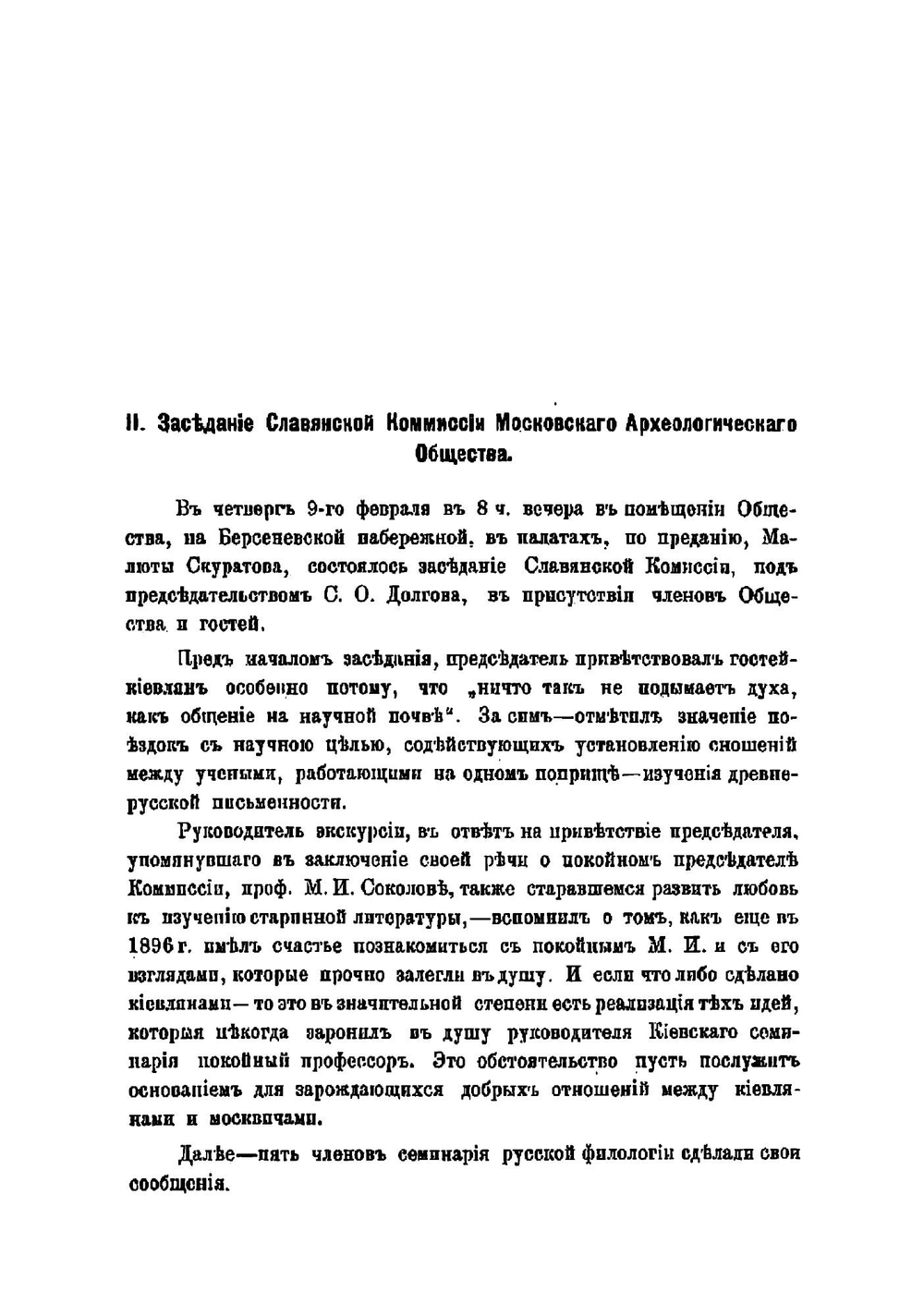 Отчет об экскурсии Семинария русской филологии в Москву 1-12 февраля 1912 года | Перетц Владимир Николаевич