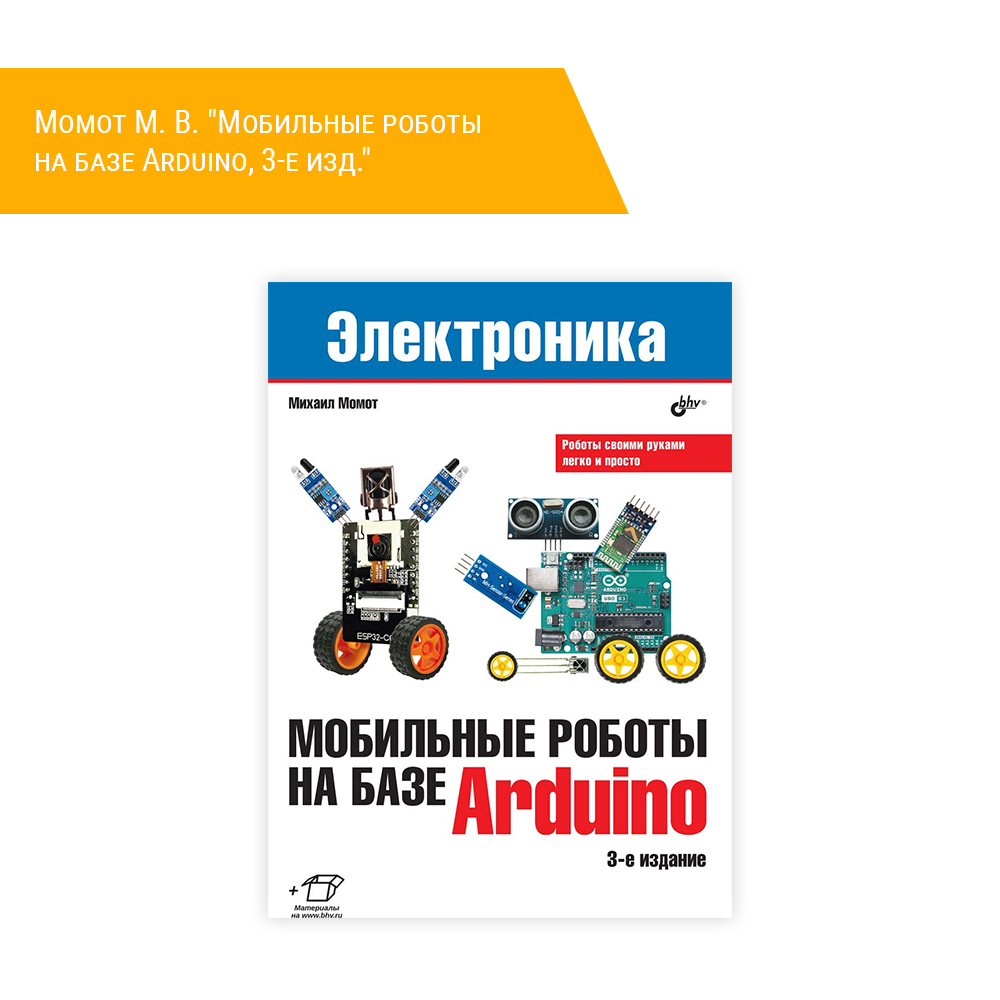 Книга: Момот М. В. "Мобильные роботы на базе Arduino, 3-е изд."