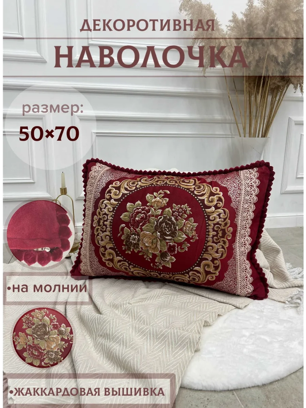 Декоративная наволочка 50х70 с молнией для подушки