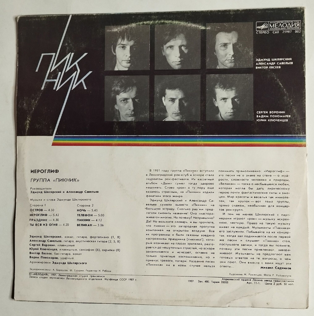 Винтажная виниловая пластинка LP Пикник Иероглиф (СССР 1987)