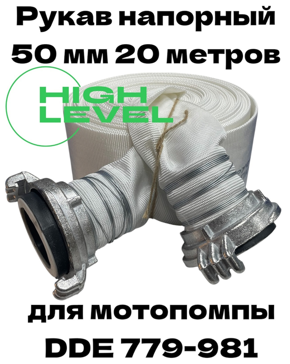 Рукав напорный 50 мм 20 метров с 2 головками ГР-50 для мотопомпы DDE 779-981